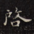 启