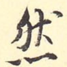 然