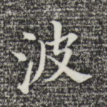 波