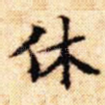 休