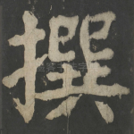 撰