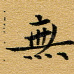 无