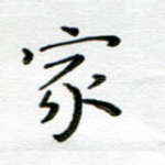 家
