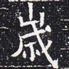 岁
