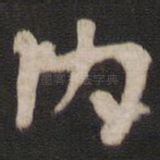 内