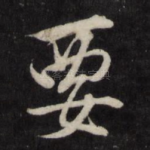 要