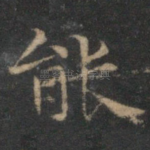 能