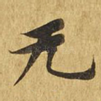 无
