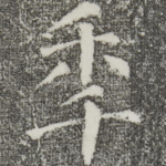 年