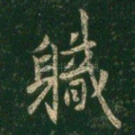职