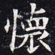 怀