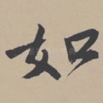如