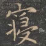 寝