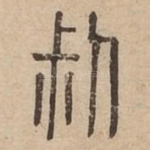 叔
