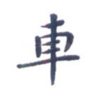 车