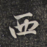 西