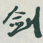 剑