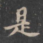 是
