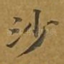 沙