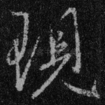 现
