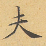 夫