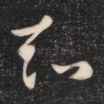 知