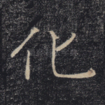 化
