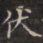伏