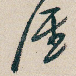 谁