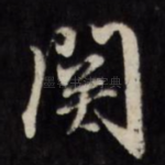 关