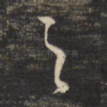 之