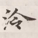 泠