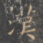汉