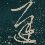遲
