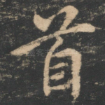 首