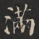 满