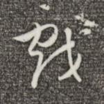 戏
