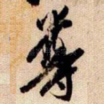 尊