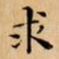 求