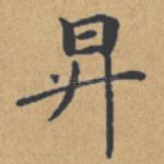 升