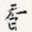 香