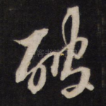 破