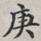 庚