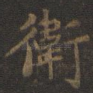 卫