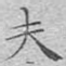夫