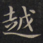 越