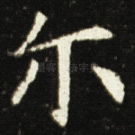 尔