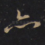 亦
