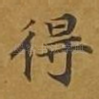 得