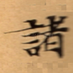諸